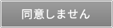 同意しない